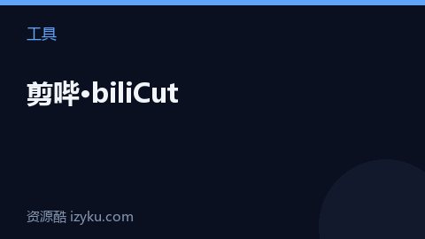 剪哔·biliCut（工具资源）