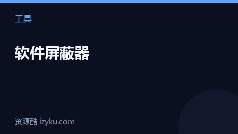 软件屏蔽器（工具资源）