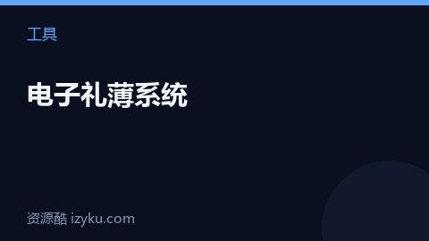 电子礼薄系统（工具资源）