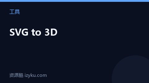 SVG to 3D（工具资源）