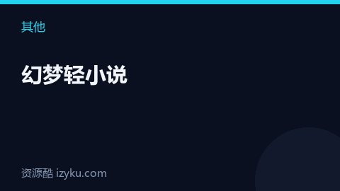 幻梦轻小说（其他资源）