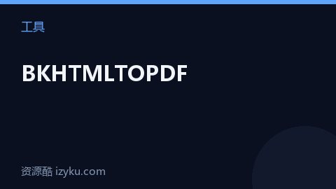 BKHTMLTOPDF（工具资源）