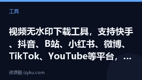 视频无水印下载工具，支持快手、抖音、B站、小红书、微博、TikTok、YouTube等平台，粘贴视频（工具资源）