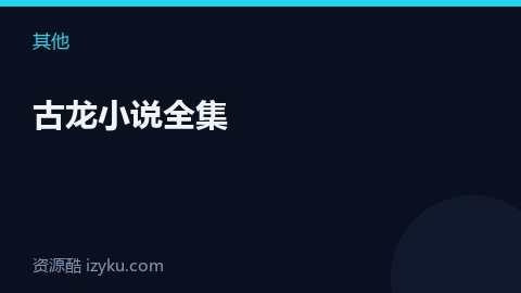 古龙小说全集（其他资源）