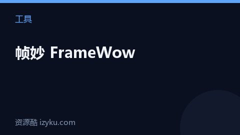 帧妙 FrameWow（工具资源）