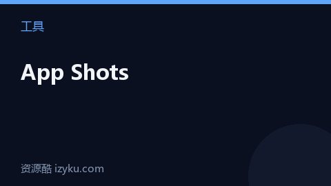 App Shots（工具资源）