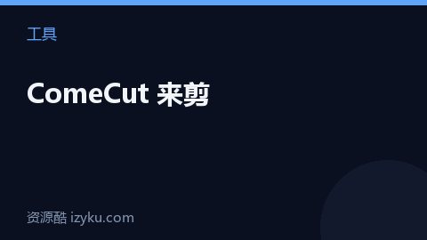 ComeCut 来剪（工具资源）