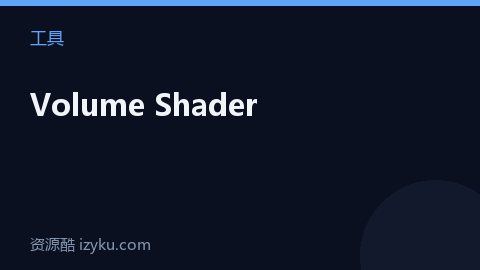 Volume Shader（工具资源）
