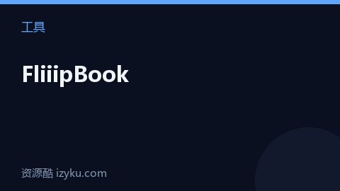 FliiipBook（工具资源）