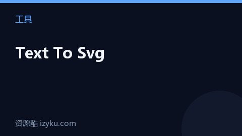 Text To Svg（工具资源）