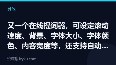 又一个在线提词器，可设定滚动速度、背景、字体大小、字体颜色、内容宽度等，还支持自动跟读、录屏、录音、（其他资源）