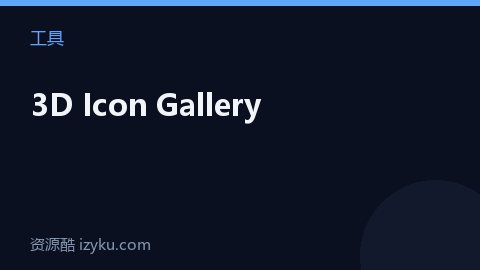 3D Icon Gallery（工具资源）