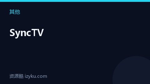 SyncTV（其他资源）