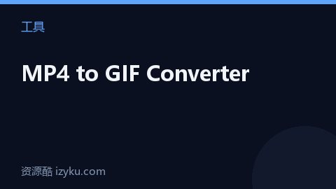 MP4 to GIF Converter（工具资源）