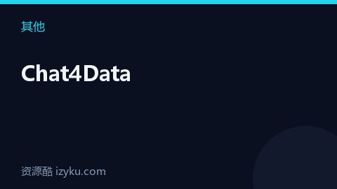 Chat4Data（其他资源）