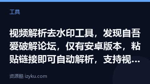 视频解析去水印工具，发现自吾爱破解论坛，仅有安卓版本，粘贴链接即可自动解析，支持视频、图集下载，支持（工具资源）