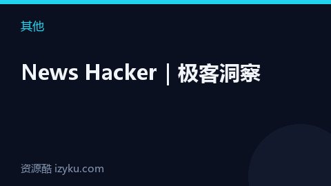News Hacker｜极客洞察（其他资源）