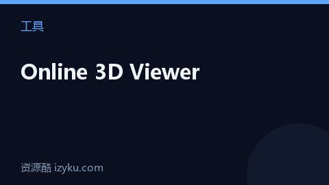 Online 3D Viewer（工具资源）
