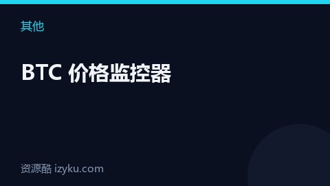 BTC 价格监控器（其他资源）