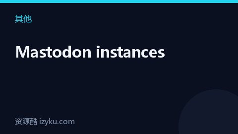 Mastodon instances（其他资源）