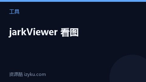 jarkViewer 看图（工具资源）