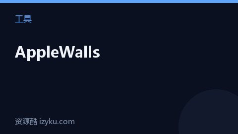 AppleWalls（工具资源）