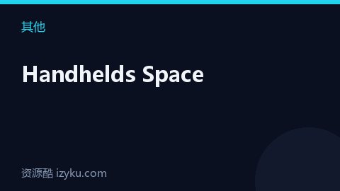 Handhelds Space（其他资源）