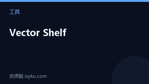 Vector Shelf（工具资源）