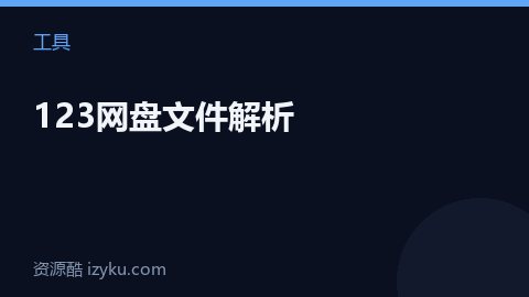 123网盘文件解析（工具资源）