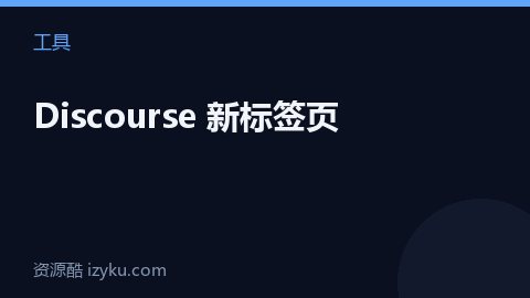 Discourse 新标签页（工具资源）