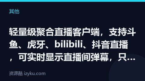轻量级聚合直播客户端，支持斗鱼、虎牙、bilibili、抖音直播，可实时显示直播间弹幕，只显示聊天弹（其他资源）