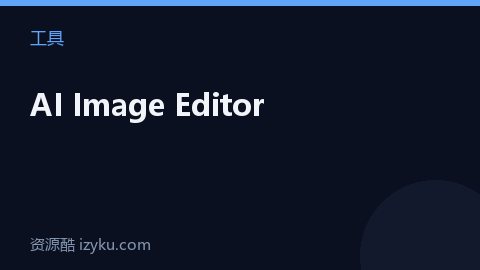 AI Image Editor（工具资源）