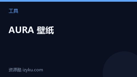 AURA 壁纸（工具资源）