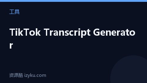 TikTok Transcript Generator（工具资源）