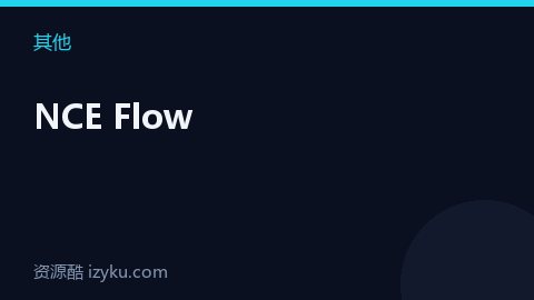 NCE Flow（其他资源）