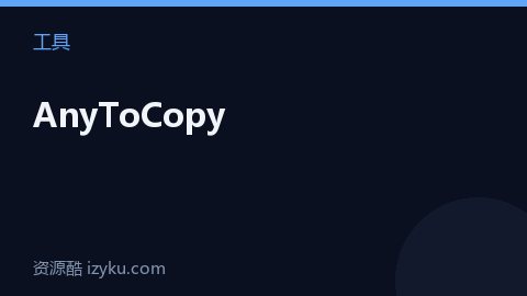 AnyToCopy（工具资源）