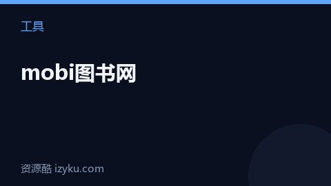 mobi图书网（工具资源）