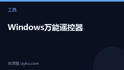 Windows万能遥控器（工具资源）