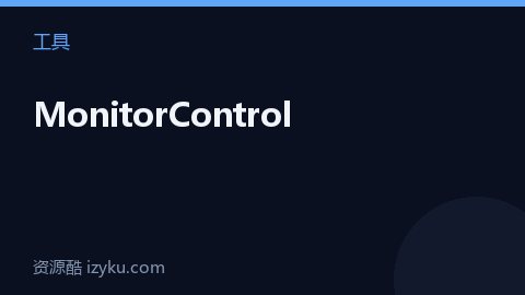 MonitorControl（工具资源）