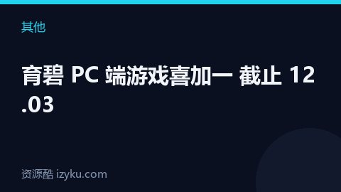 育碧 PC 端游戏喜加一 截止 12.03（其他资源）