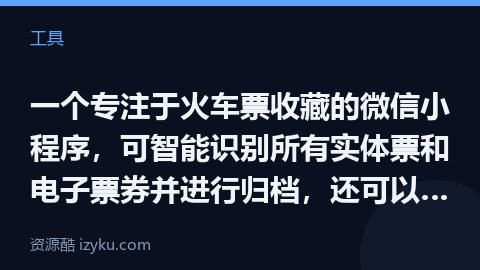 一个专注于火车票收藏的微信小程序，可智能识别所有实体票和电子票券并进行归档，还可以为每一张车票配上文（工具资源）