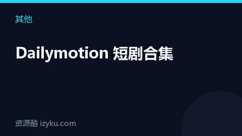 Dailymotion 短剧合集（其他资源）