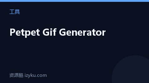 Petpet Gif Generator（工具资源）