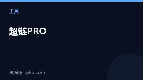 超链PRO（工具资源）