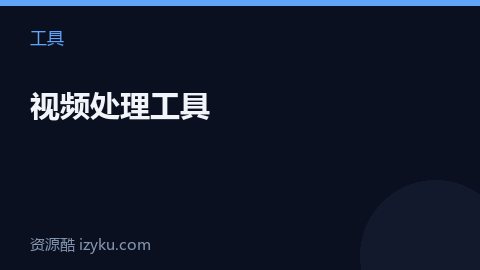 视频处理工具（工具资源）