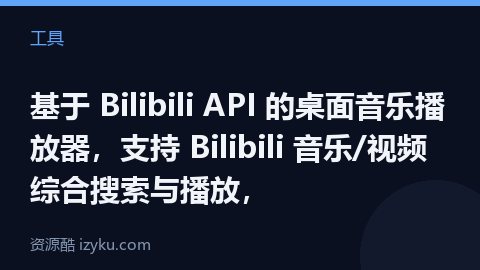 基于 Bilibili API 的桌面音乐播放器，支持 Bilibili 音乐/视频综合搜索与播放，（工具资源）