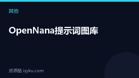 OpenNana提示词图库（其他资源）