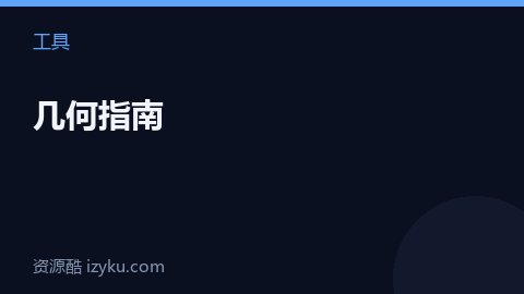 几何指南（工具资源）