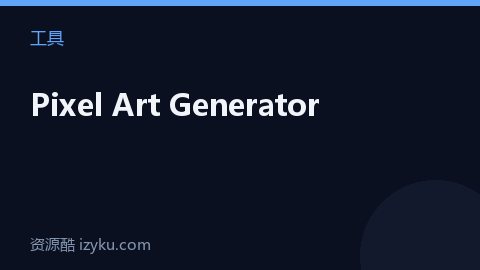 Pixel Art Generator（工具资源）
