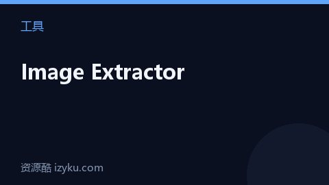 Image Extractor（工具资源）
